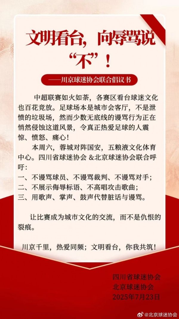 川京球迷协会探讨倡议书：用歌声、掌声、饱读声代替脏话与吊唁
