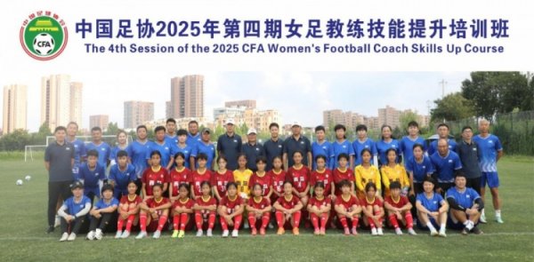 中国足协2025年第四期女足教学员手段援救培训班奏凯截至