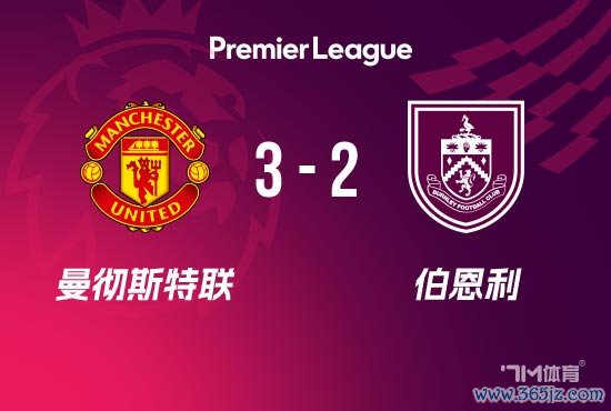 英超-曼联绝杀3-2伯恩利 姆伯莫破门 B费绝杀