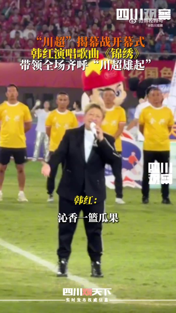 韩红为川超揭幕战献唱，并教唆全场皆呼“川超雄起”