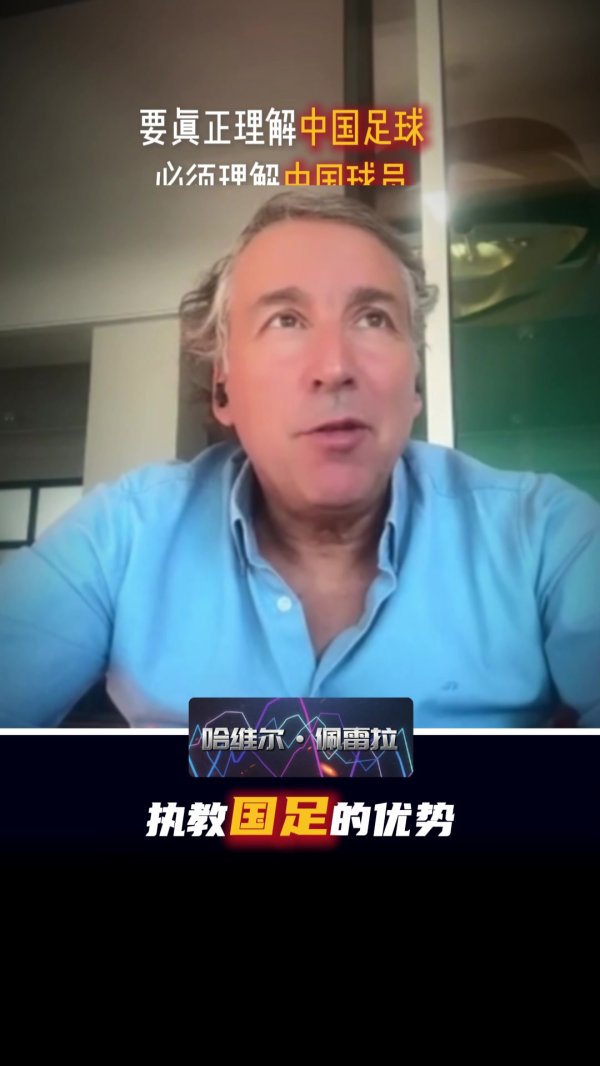 哈维尔说念捏教国足上风：我能成球员的陶冶者，让他们放下心境职守