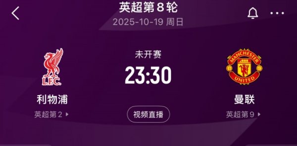 能否酿成闭环？曼联2-1切尔西2-1利物浦，下轮双红会