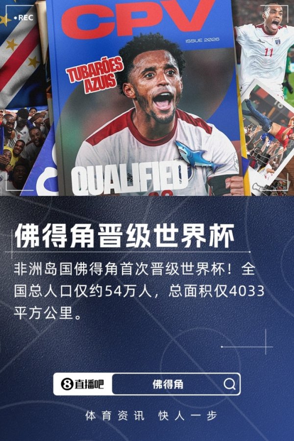 54万东谈主非洲岛国打入天下杯！佛得角3-0斯威士兰，队史首进天下杯