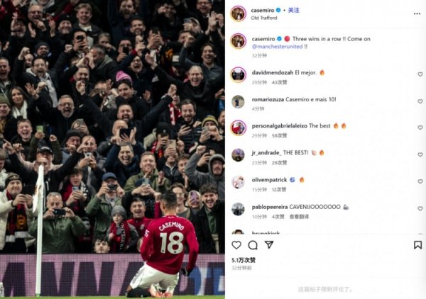 传射立功！卡塞米罗社媒晒厚谊滑跪庆祝照：3连胜！曼联加油！
