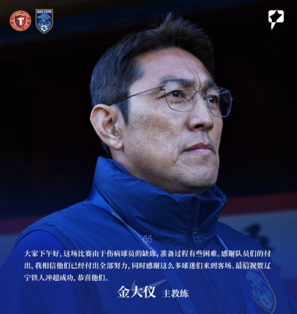 赛后声息 | 金大仪：队员已付出沿途接力，祝愿辽宁铁东谈主冲超见效