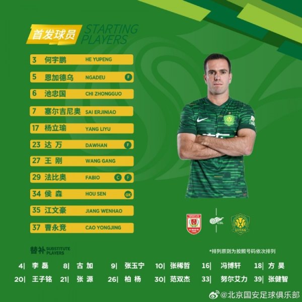 💚 北京国安当天首发  💪 本赛季终末一个联赛客场