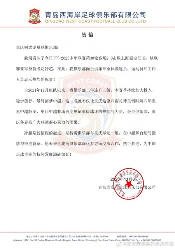 青岛西海岸贺信重庆铜梁龙：期待在中超舞台续写脸色与奋进篇章