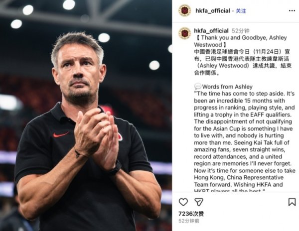 无缘亚洲杯，官方：中国香港队主训诲阿什利·韦斯特伍德下课